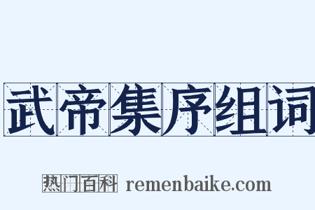 武帝集序组词是什么意思的图片